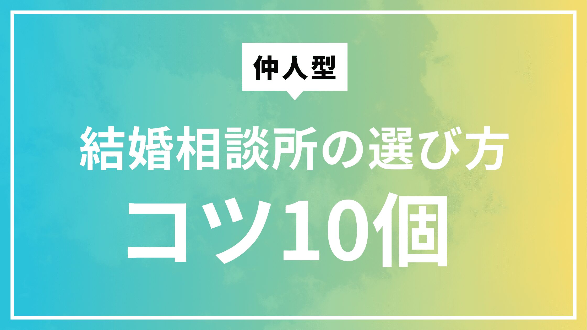 ブログタイトル　仲人型結婚相談所の選び方コツ１０個