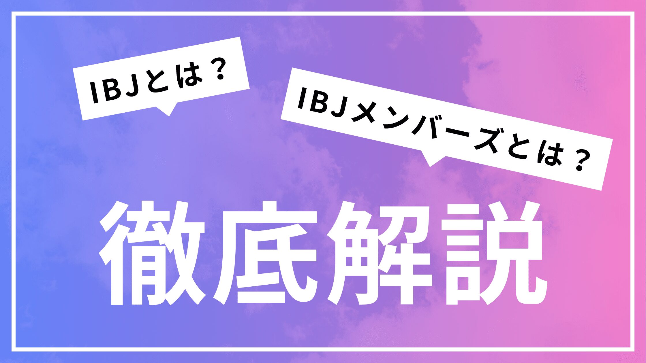 ブログタイトル　IBJとは？IBJメンバーズとは？徹底解説