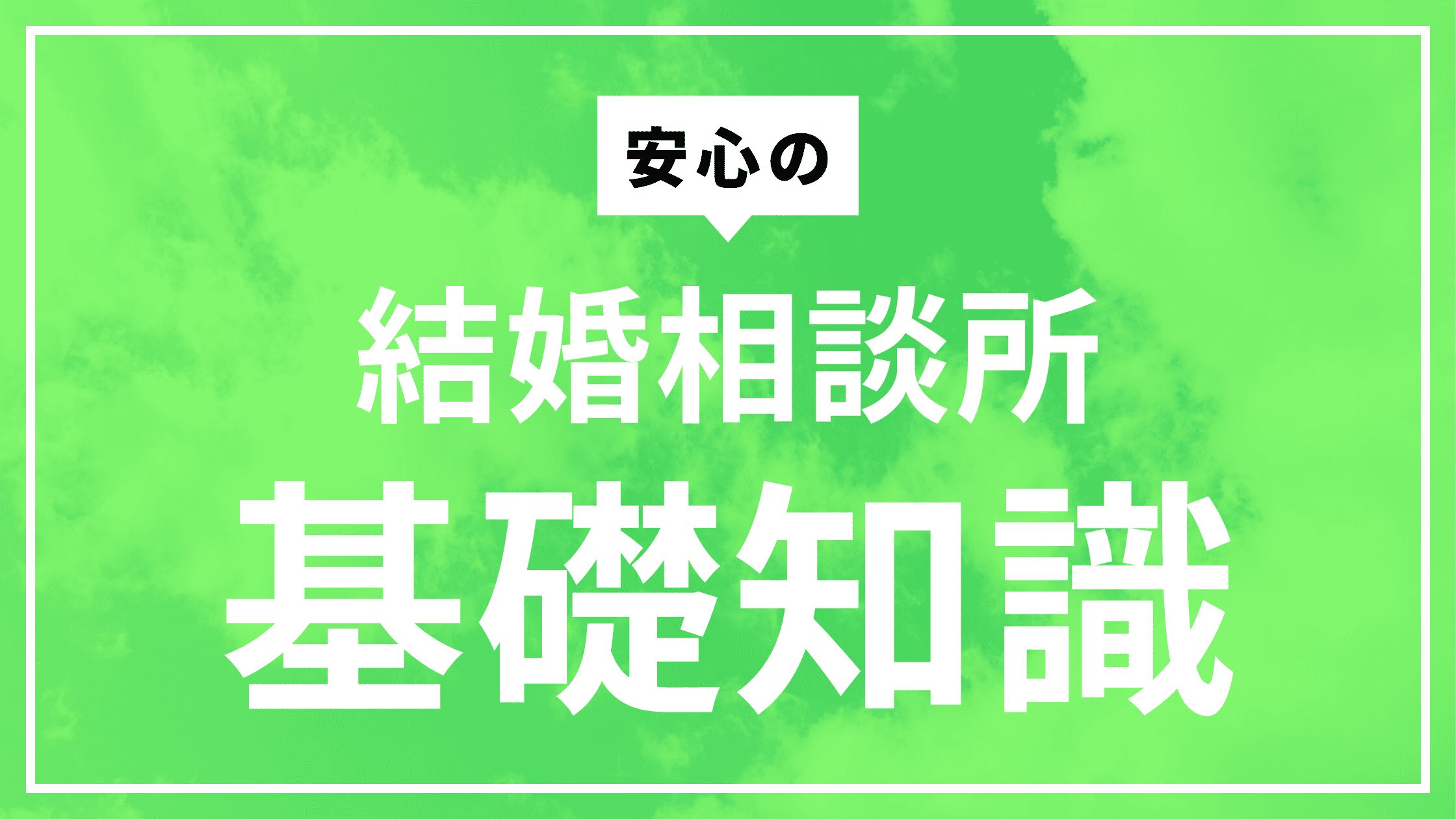 ブログタイトル　結婚相談所　基礎知識