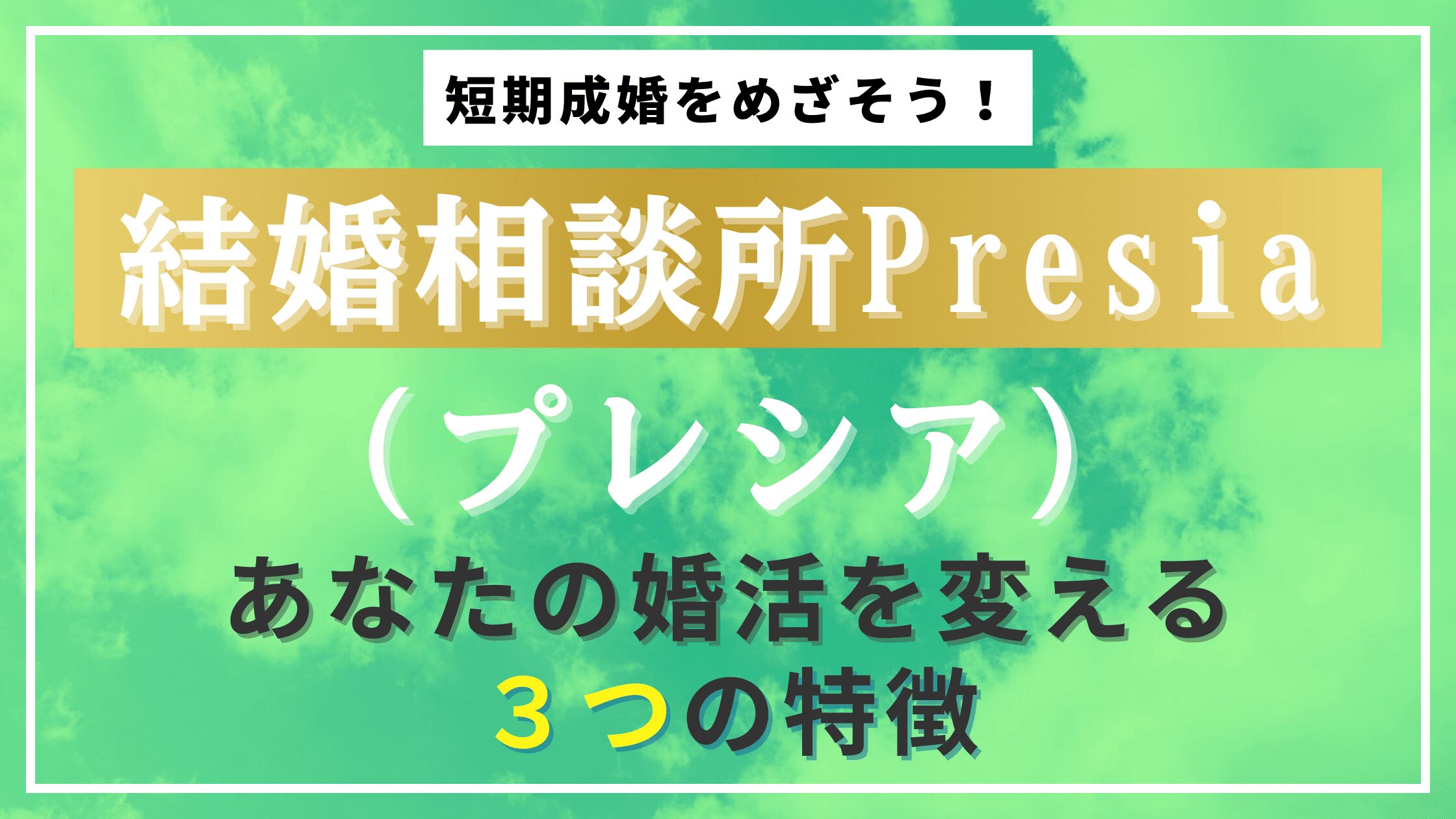 結婚相談所プレシアあなたの婚活を変える３つの特徴