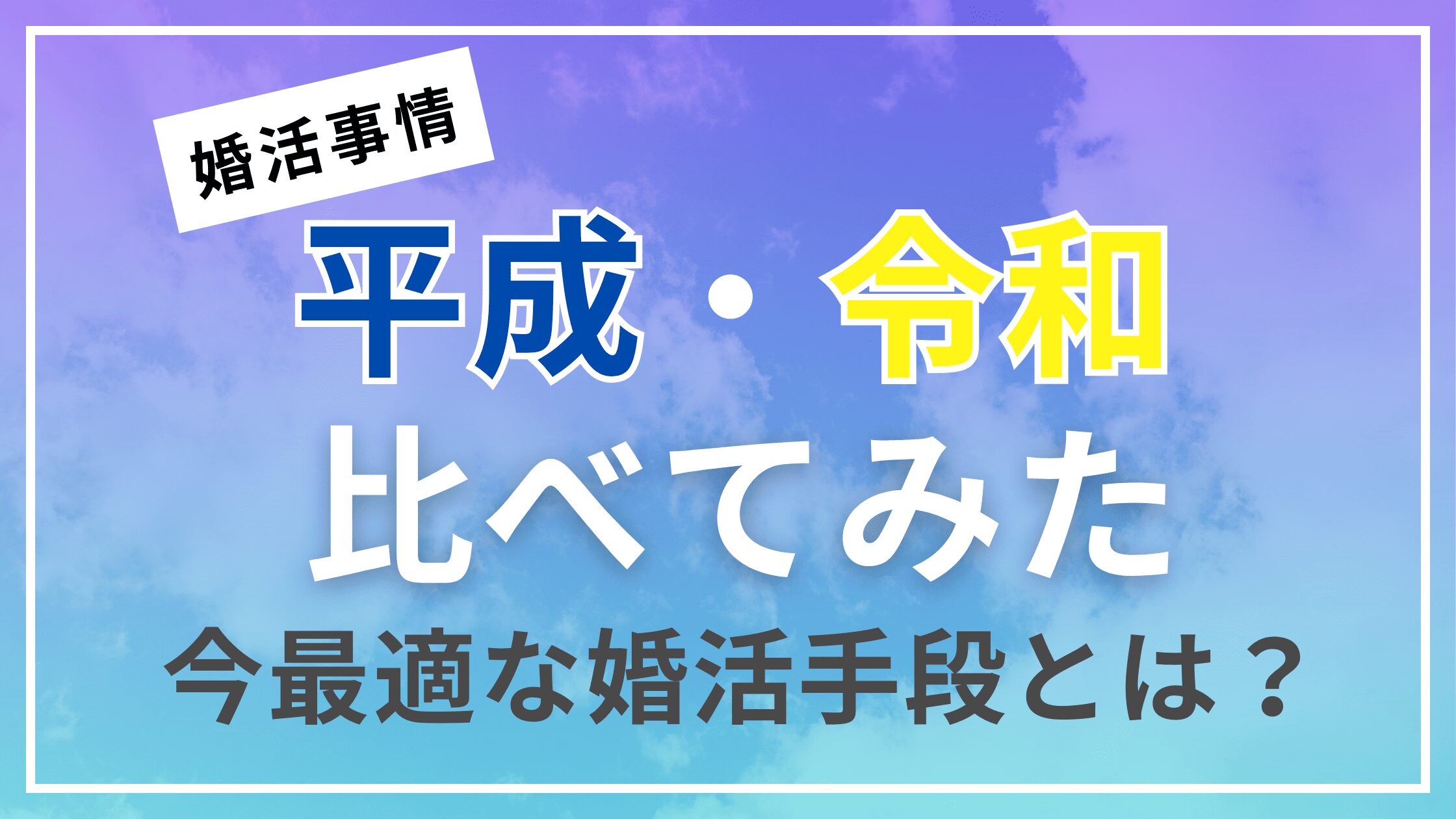 平成と令和の婚活状況を比較してみた