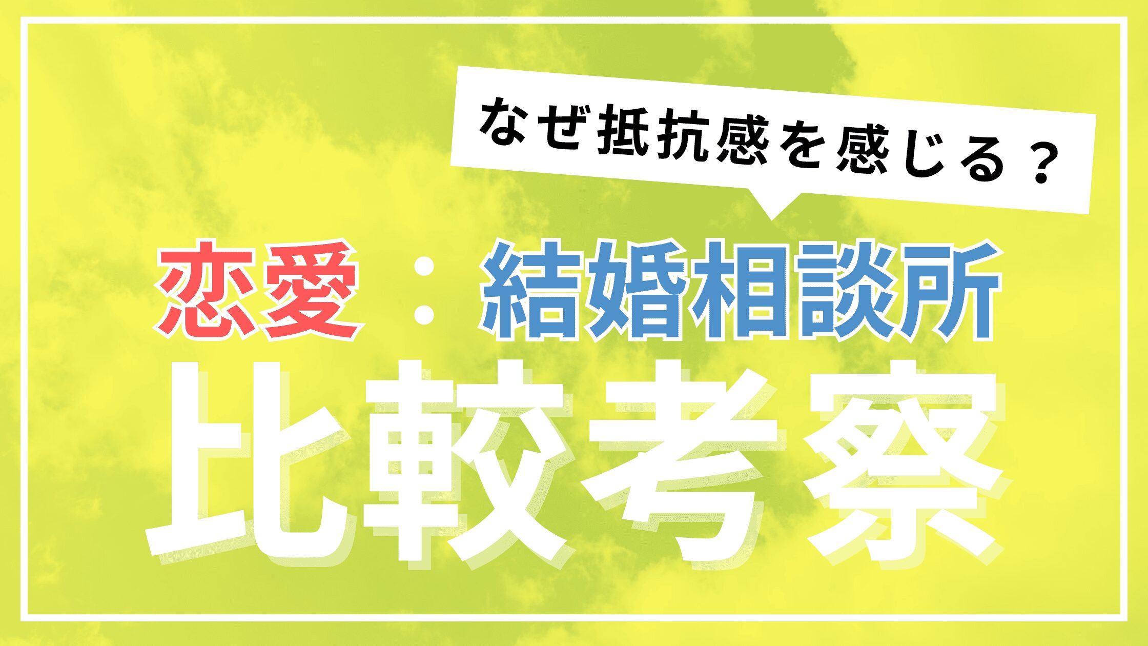 アイキャッチ　恋愛　結婚相談所　比較考察