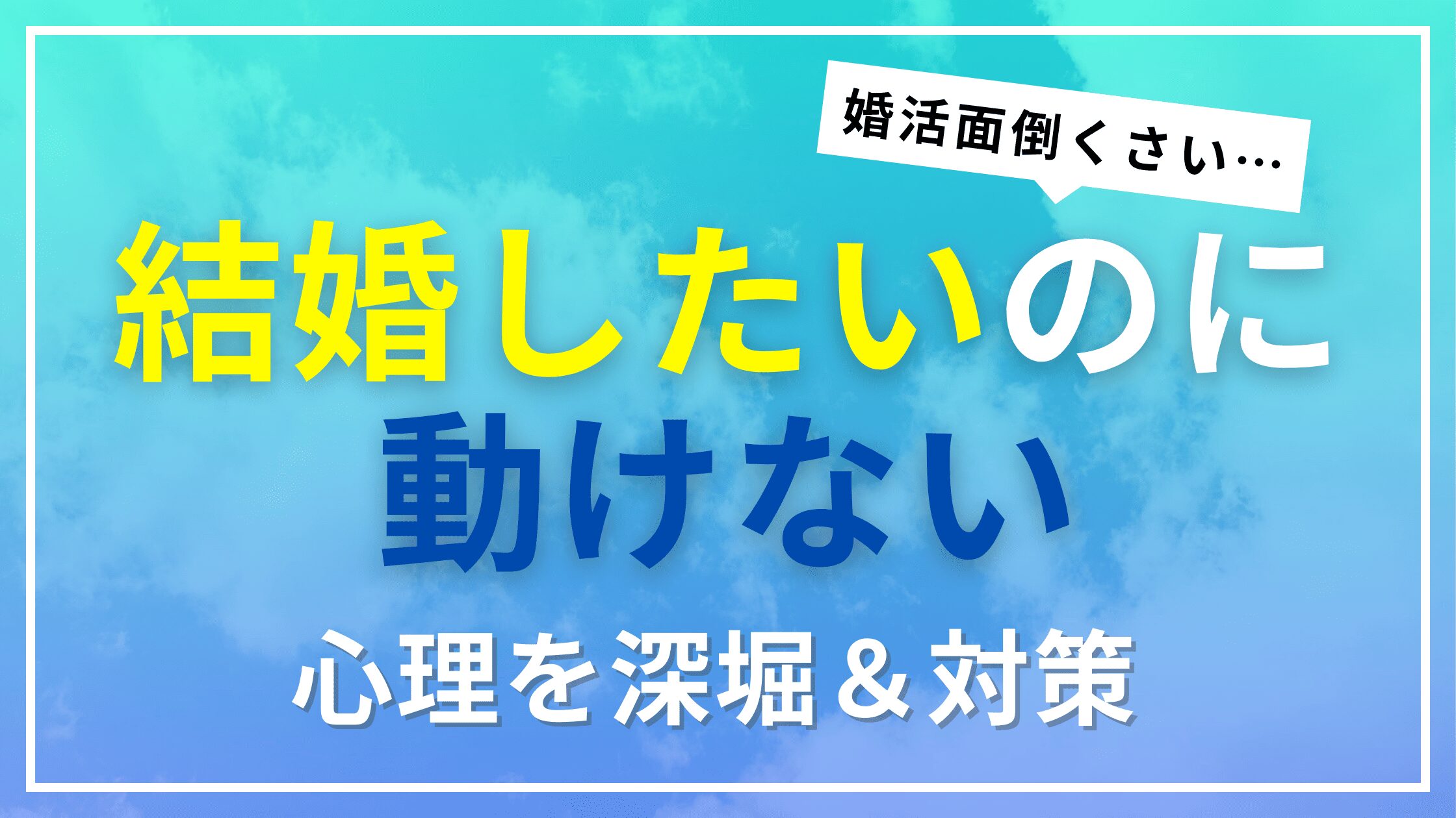 結婚したいのに動けない心理を深堀＆解説