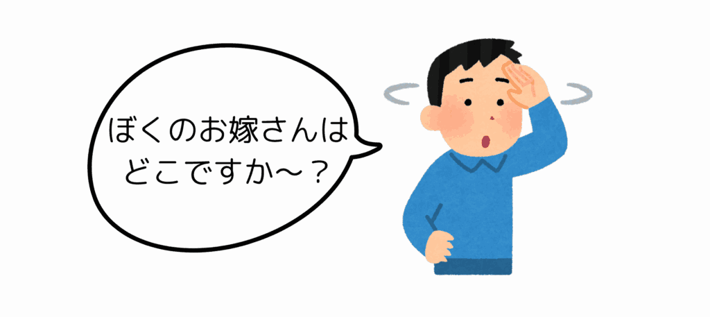 お嫁さん探しをする男性