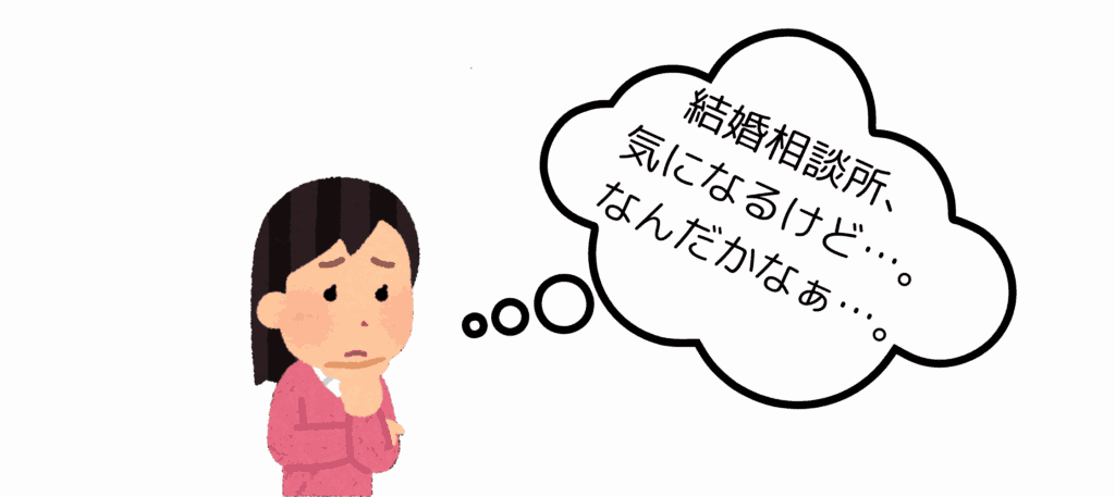 結婚相談所の利用に抵抗を感じる女性