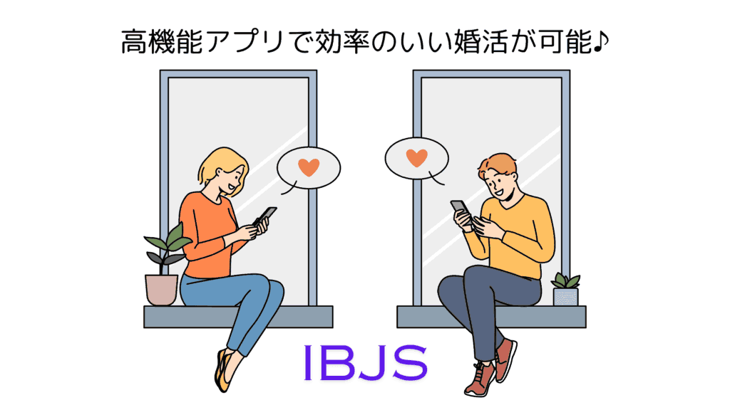 お見合いアプリIBJS