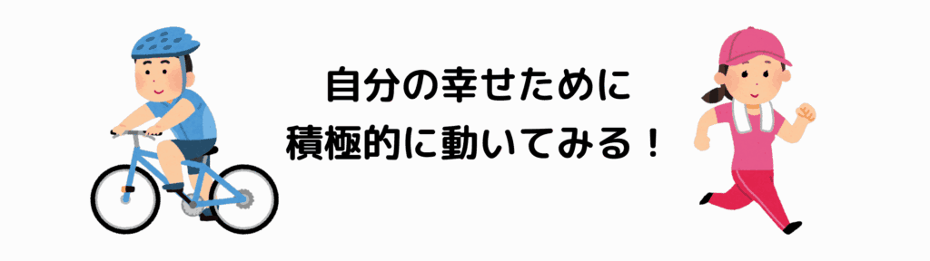 自転車の男性、ランニングする女性、「自分の幸せのために積極的に動いてみる」という文字