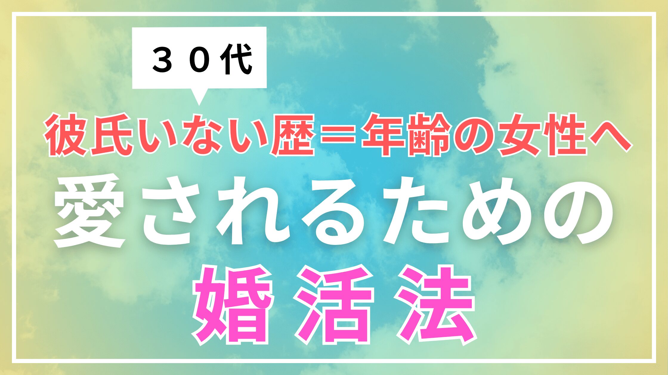 愛されるための婚活法