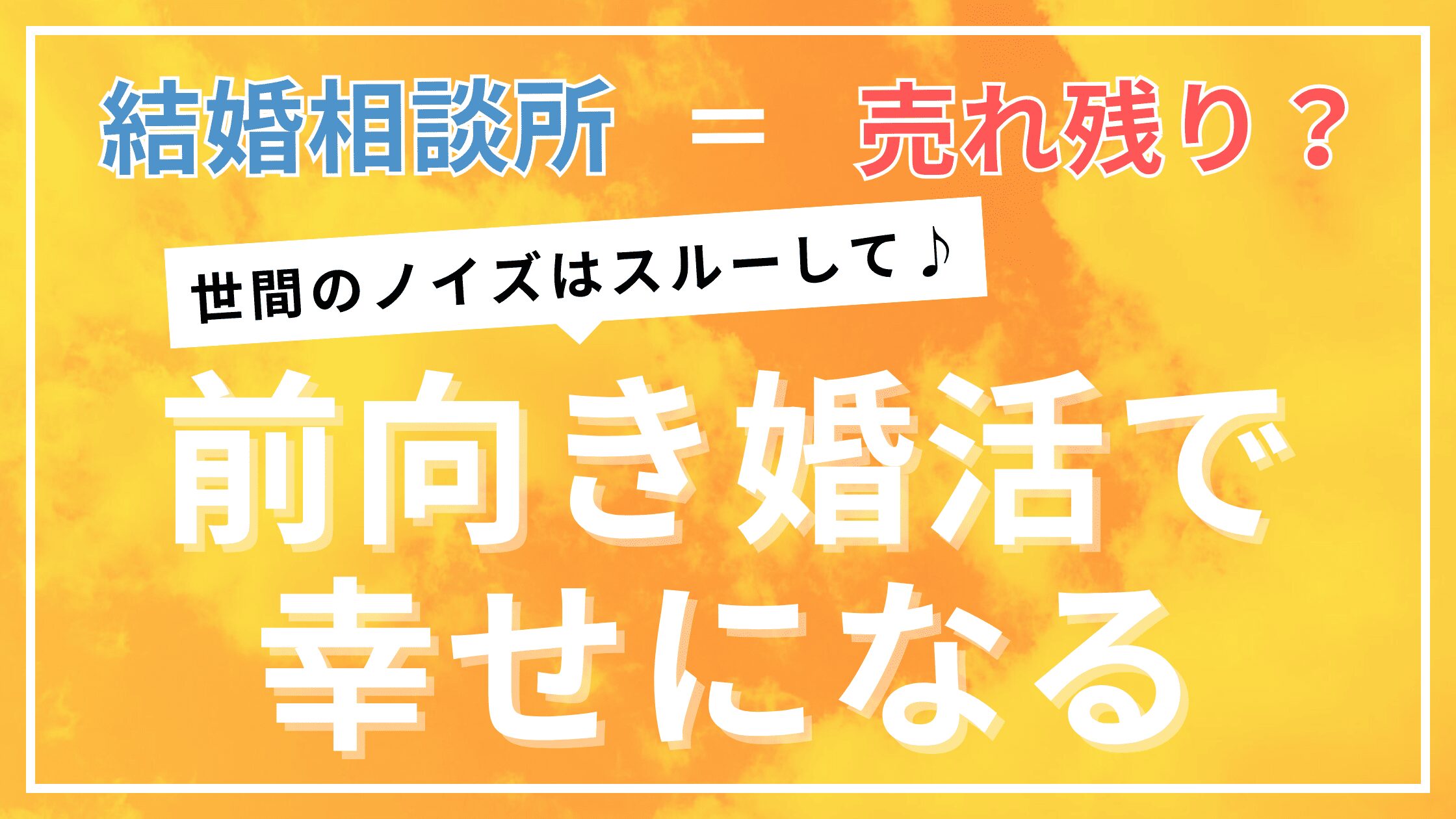 結婚相談所＝売れ残り？世間のノイズはスルー！