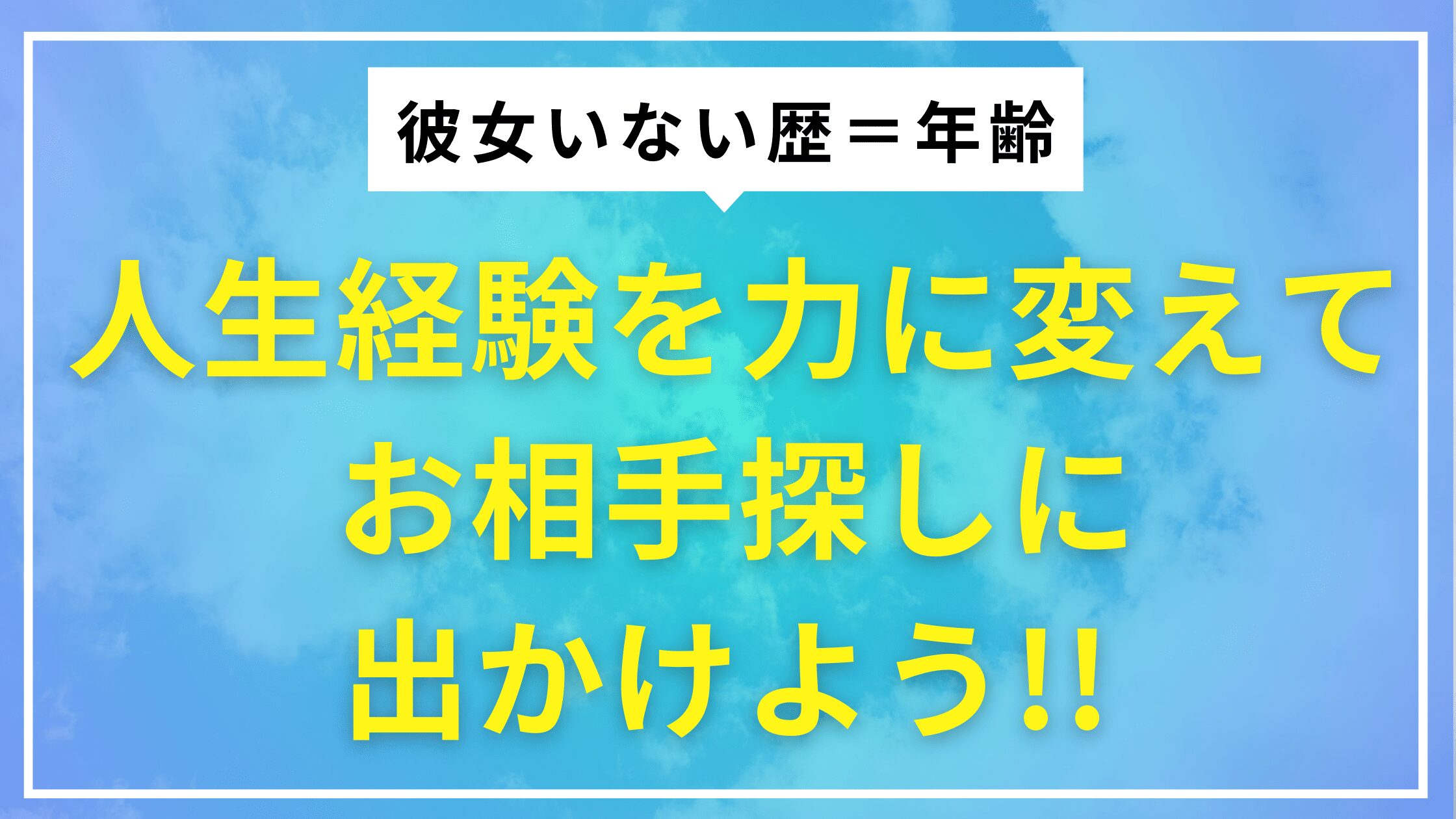 彼女いない歴＝年齢の方へ