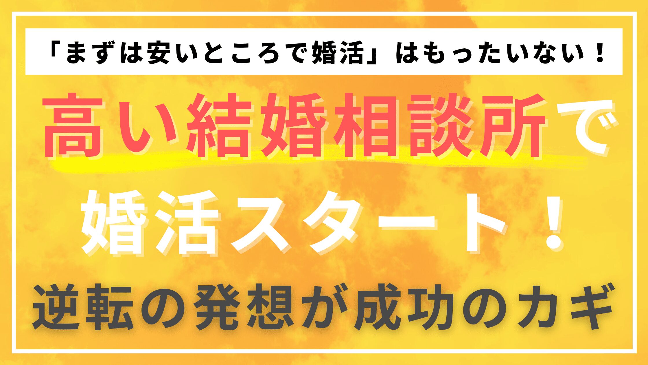 逆転の発想！まずは「高い相談所」で婚活スタート！