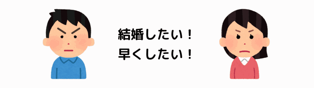 結婚したい、早くしたい、と言う男女