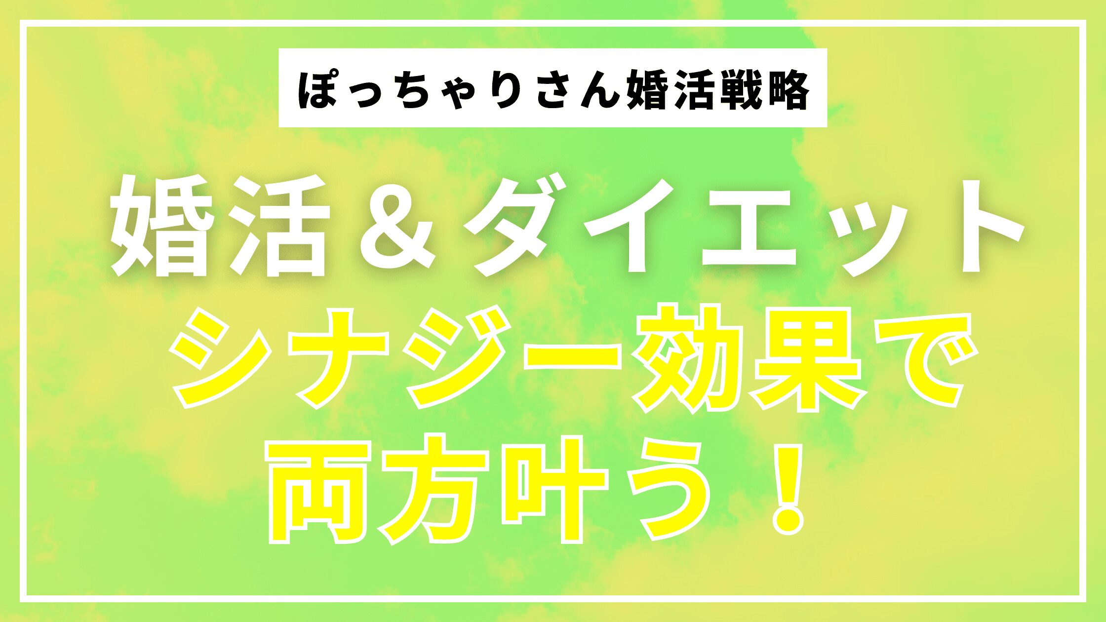 婚活＆ダイエットのシナジー効果を狙う！