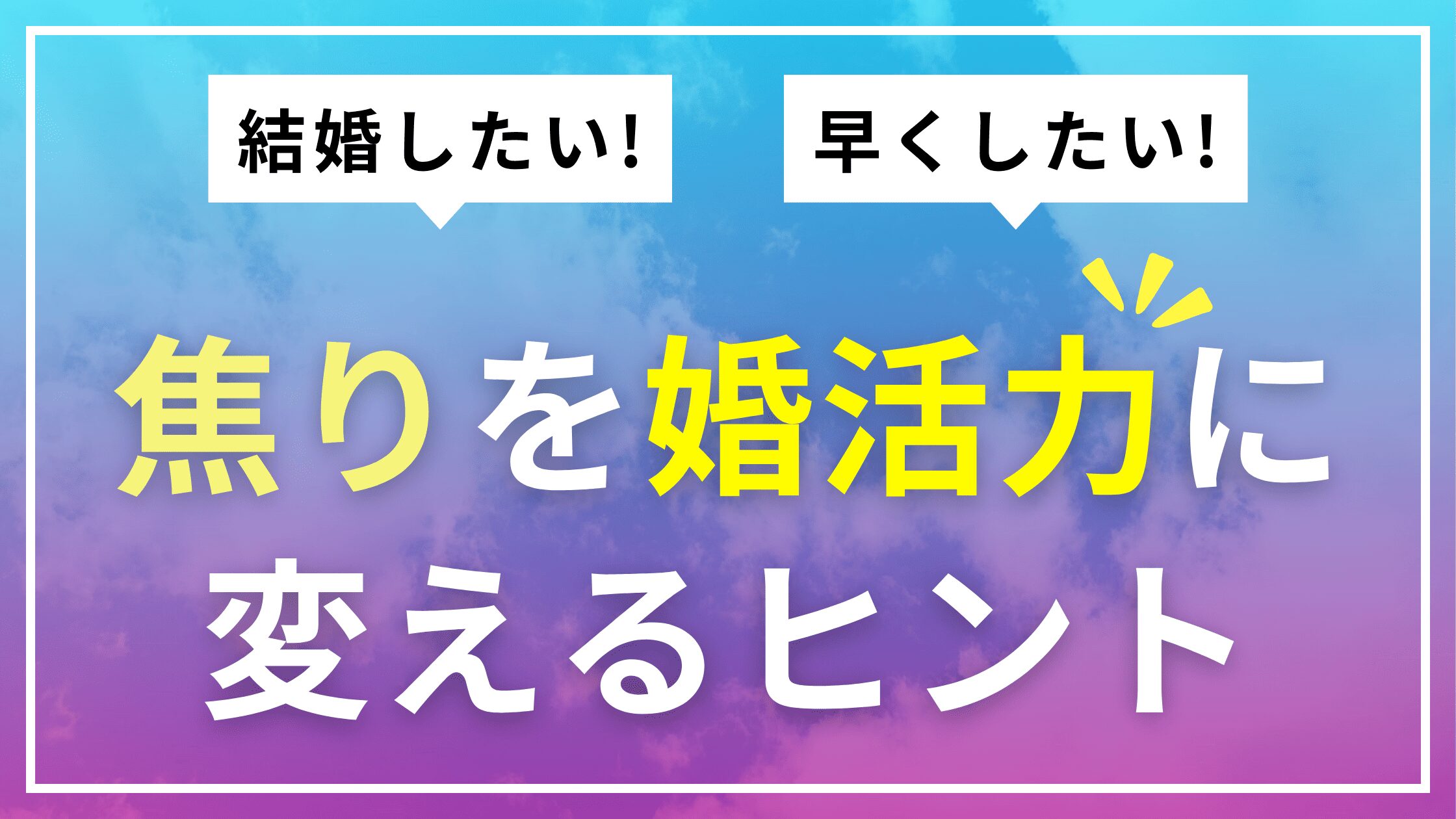 焦りを婚活力に変えるヒント！