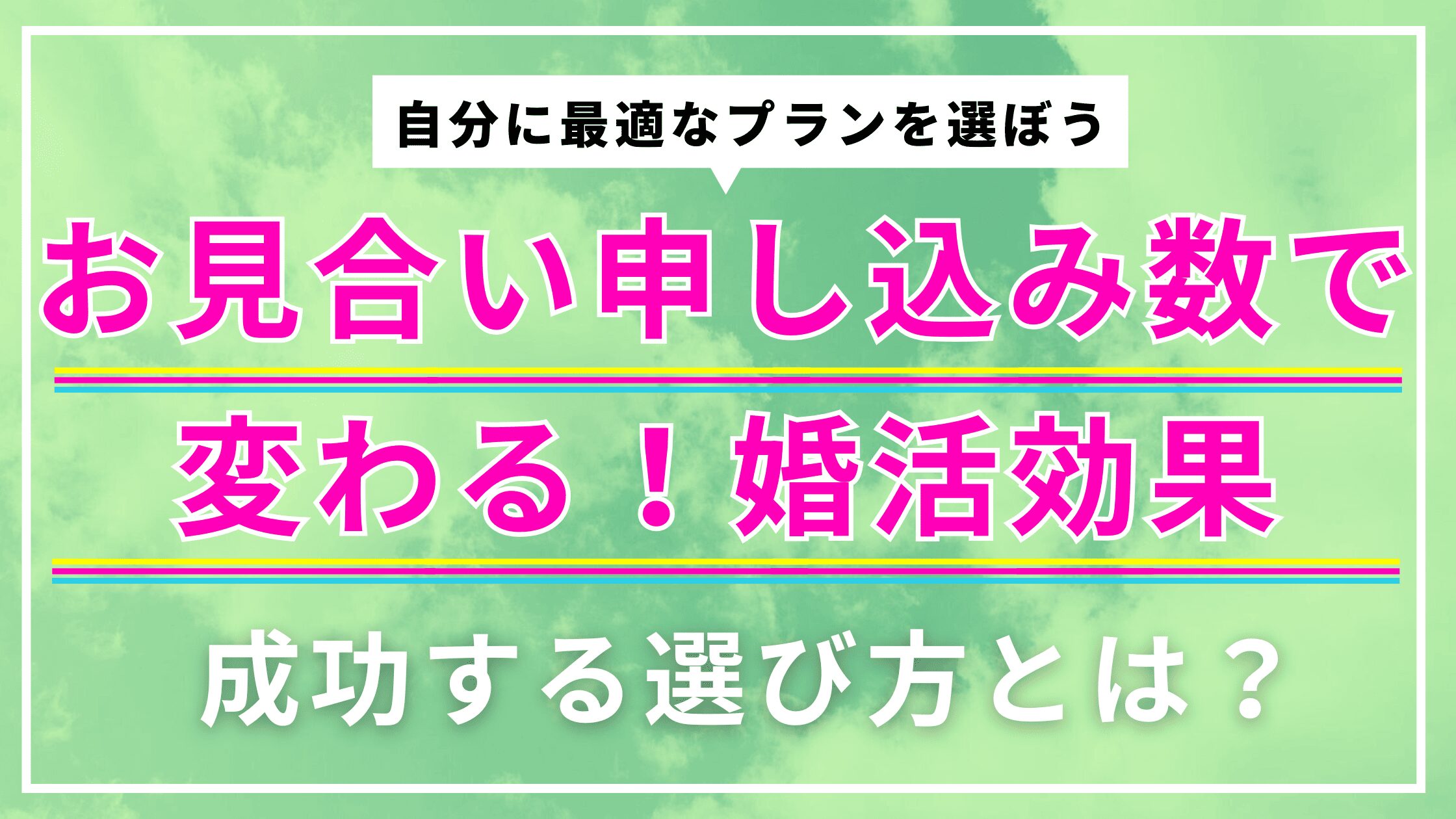 お見合い申し込み数